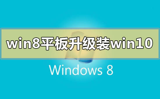 win8平板電腦升級安裝win10系統怎么樣