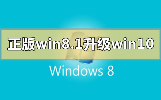 正版win8.1如何升級更新win10系統