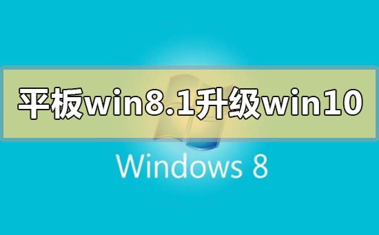 平板win8.1怎么升級(jí)成win10系統(tǒng)
