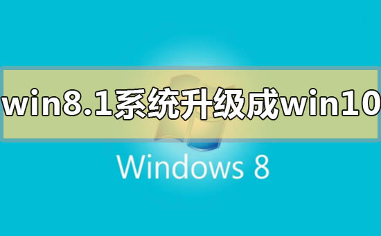 win8.1系統怎么升級成win10