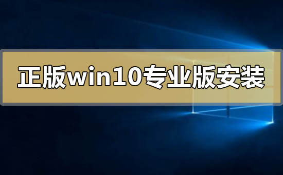 正版win10專業版怎么安裝