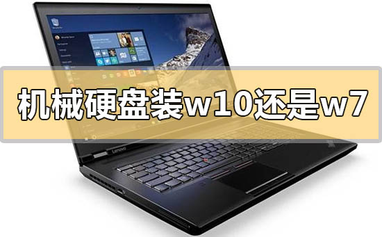 機(jī)械硬盤裝win10還是win7