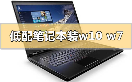 低配筆記本電腦裝win10還是win7