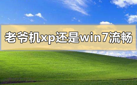 老爺機(jī)xp還是win7流暢