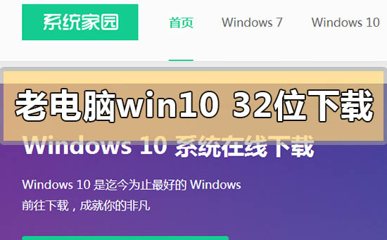 低配老電腦win1032位系統在哪下載