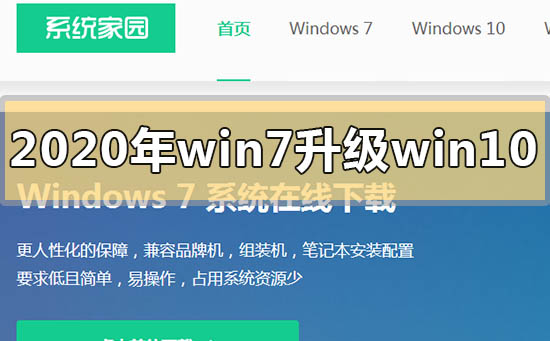 2020年win7如何升級到win10系統