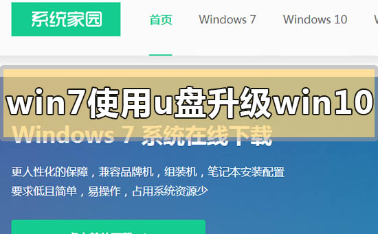 win7使用u盤(pán)怎么升級(jí)win10系統(tǒng)