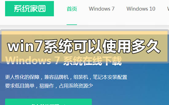 win7系統可以用到什么時候