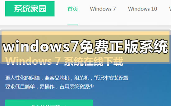 windows7免費正版系統在哪下載