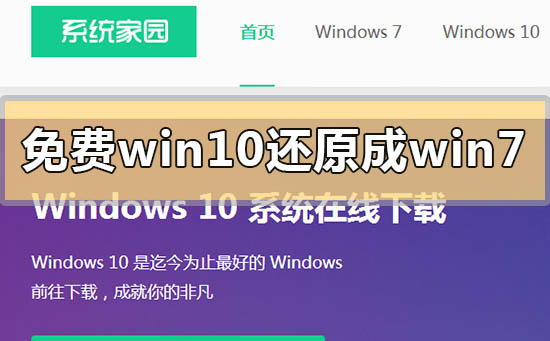 免費win10如何還原成win7系統