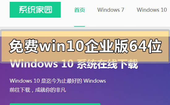 免費(fèi)win10企業(yè)版64位系統(tǒng)在哪下載