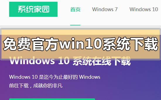 免費官方win10系統下載地址在哪里