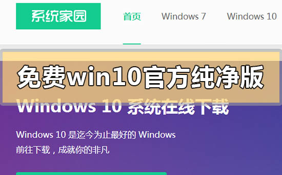 免費(fèi)win10官方純凈版系統(tǒng)在哪下載