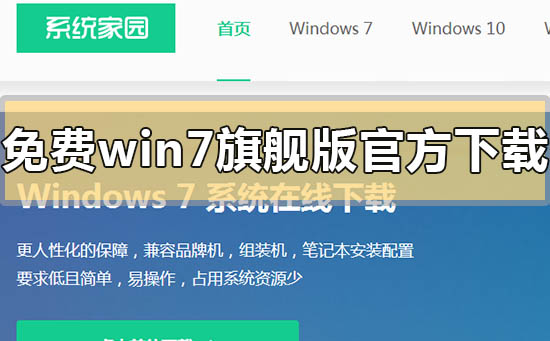 免費win7旗艦版官方在哪里下載