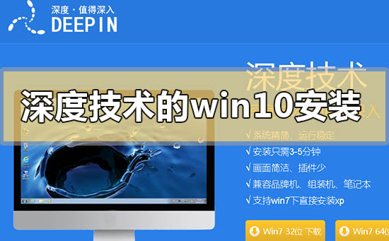 深度技術(shù)的win10系統(tǒng)如何安裝