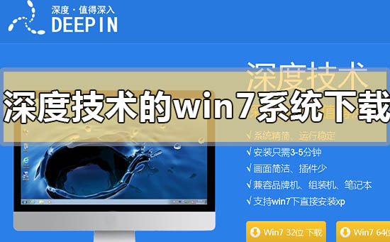 深度技術(shù)的win7系統(tǒng)怎么樣