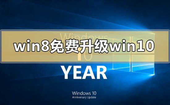 win8錯過免費升級win10怎么解決