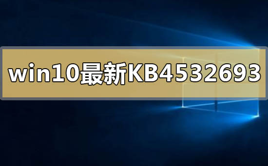 win10最新kb4532693補丁刪除個人配置文件怎么解決