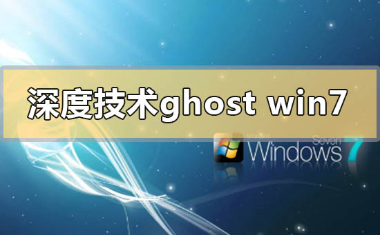 深度技術ghost win7如何安裝