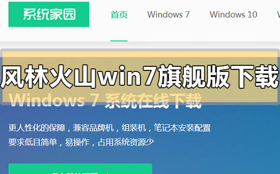風(fēng)林火山win7旗艦版系統(tǒng)在哪下載