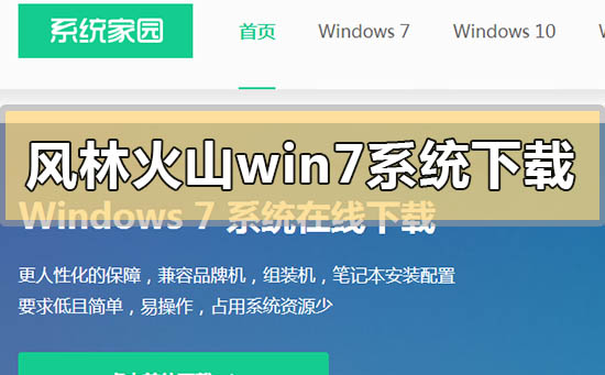 風林火山win7系統在哪下載