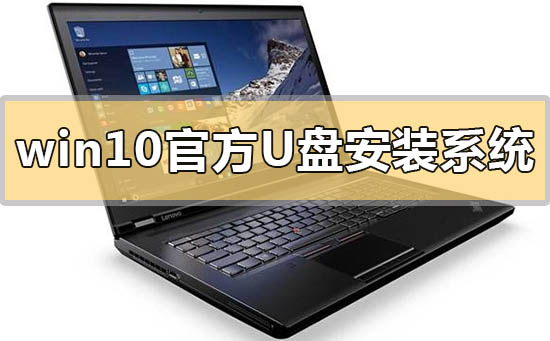 win10官方u盤怎么安裝系統