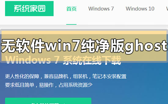不帶軟件的win7純凈版ghost在哪里下載