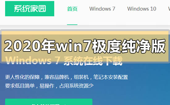 2020年win7極度純凈版系統在哪下載