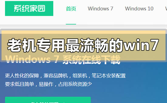老機專用最流暢的windows7系統是哪個