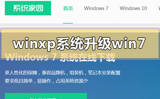 winxp系統怎么升級win7