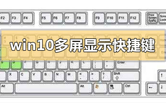 win10多屏顯示快捷鍵