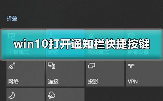 win10通知欄快捷鍵是什么