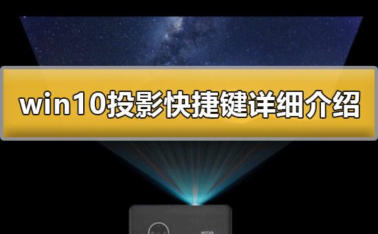 win10投影快捷鍵是什么