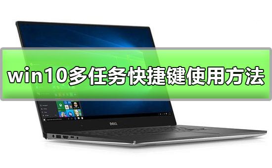 win10多任務快捷鍵是什么