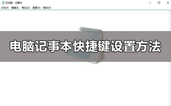 電腦記事本快捷鍵win10怎么設置