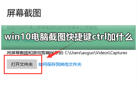 win10電腦截圖快捷鍵ctrl加什么