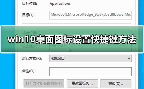 win10桌面圖標(biāo)設(shè)置快捷鍵方法