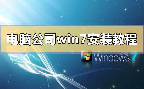 電腦公司win7安裝教程
