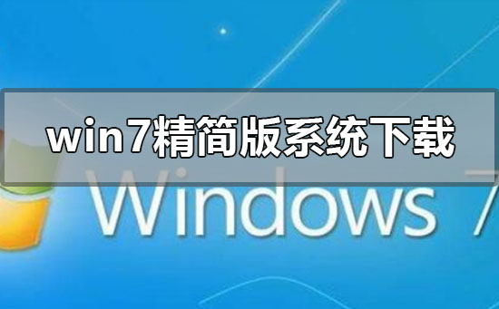 win7精簡版系統在哪下載