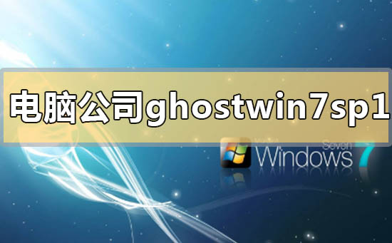 電腦公司ghostwin7sp1怎么安裝