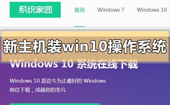 新主機怎么裝win10操作系統