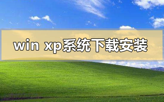 windows xp系統在哪下載u盤怎么安裝