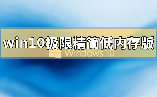 win10極限精簡低內存版在哪里下載