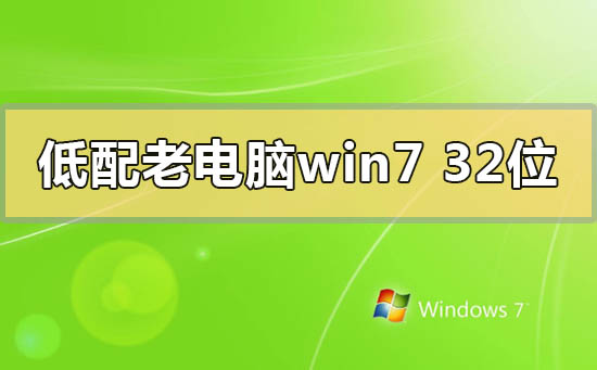 低配老電腦win732位系統(tǒng)在哪里下載