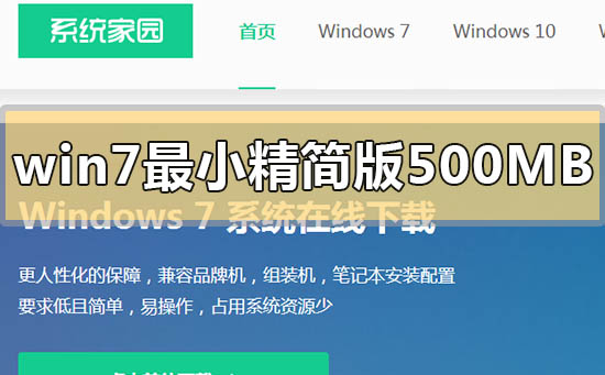 windows7最小精簡版500MB在哪里下載