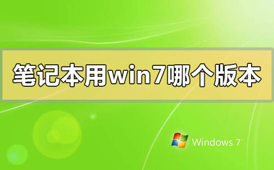筆記本用win7哪個版本穩定