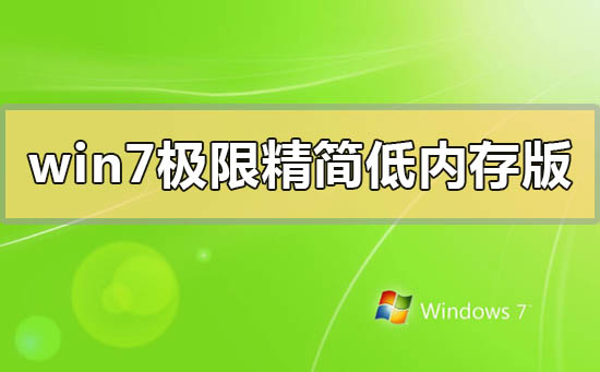 win7極限精簡低內存版在哪下載