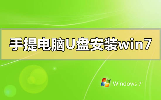 手提電腦怎么用u盤安裝win7系統(tǒng)