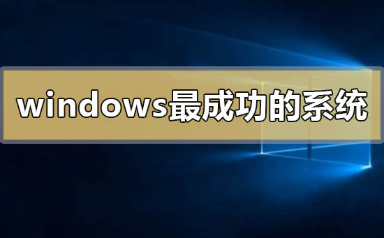 windows最成功的系統有哪些