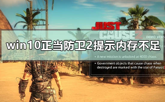 win10玩正當防衛2提示內存不足怎么解決